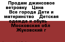 Продам джинсовое ветровку › Цена ­ 800 - Все города Дети и материнство » Детская одежда и обувь   . Московская обл.,Жуковский г.